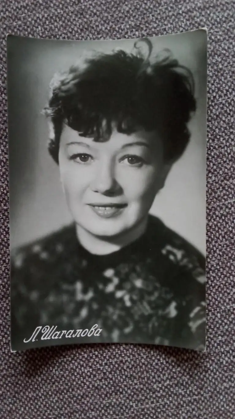Актеры и актрисы кино и театра СССР : Людмила Шагалова 1957 г. Артисты СССР