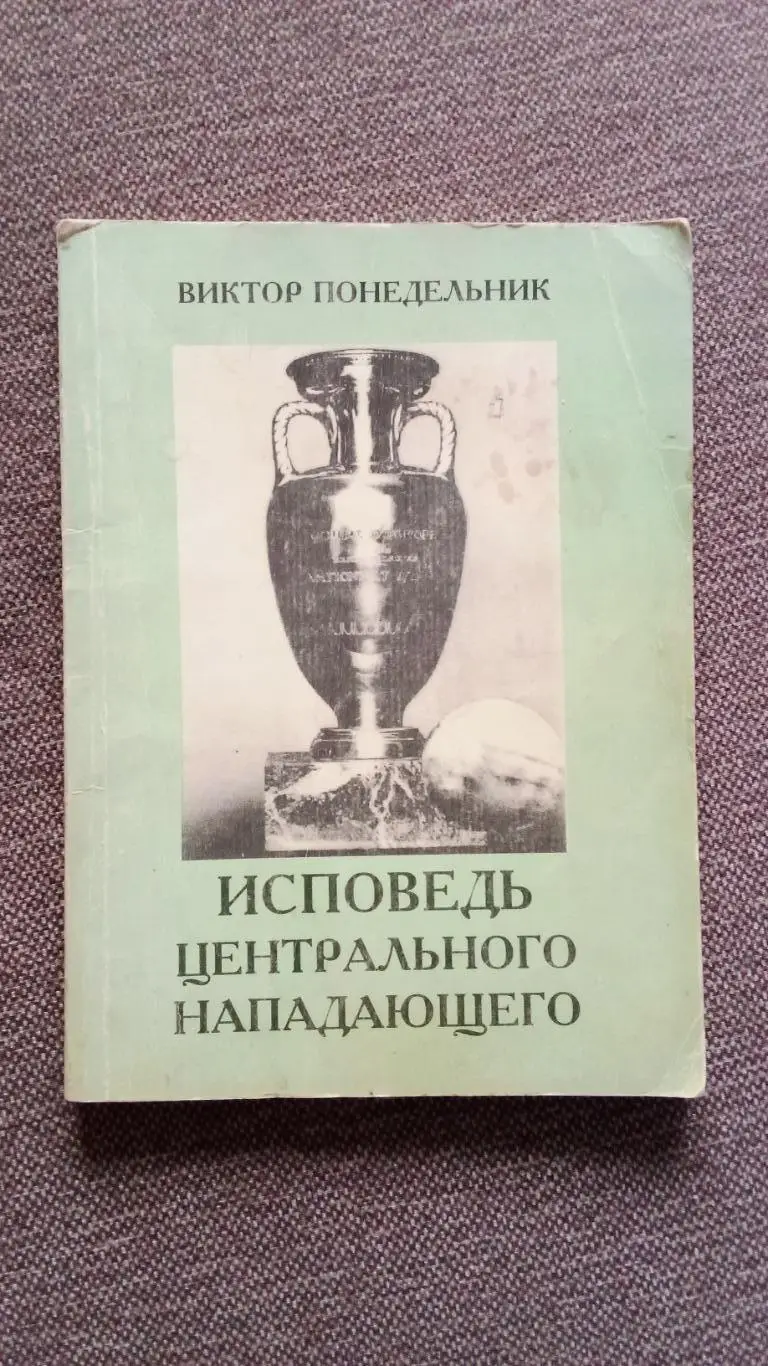 Виктор Понедельник - Исповедь центрального нападающего 1997 г. Футбол СКА Р/Д