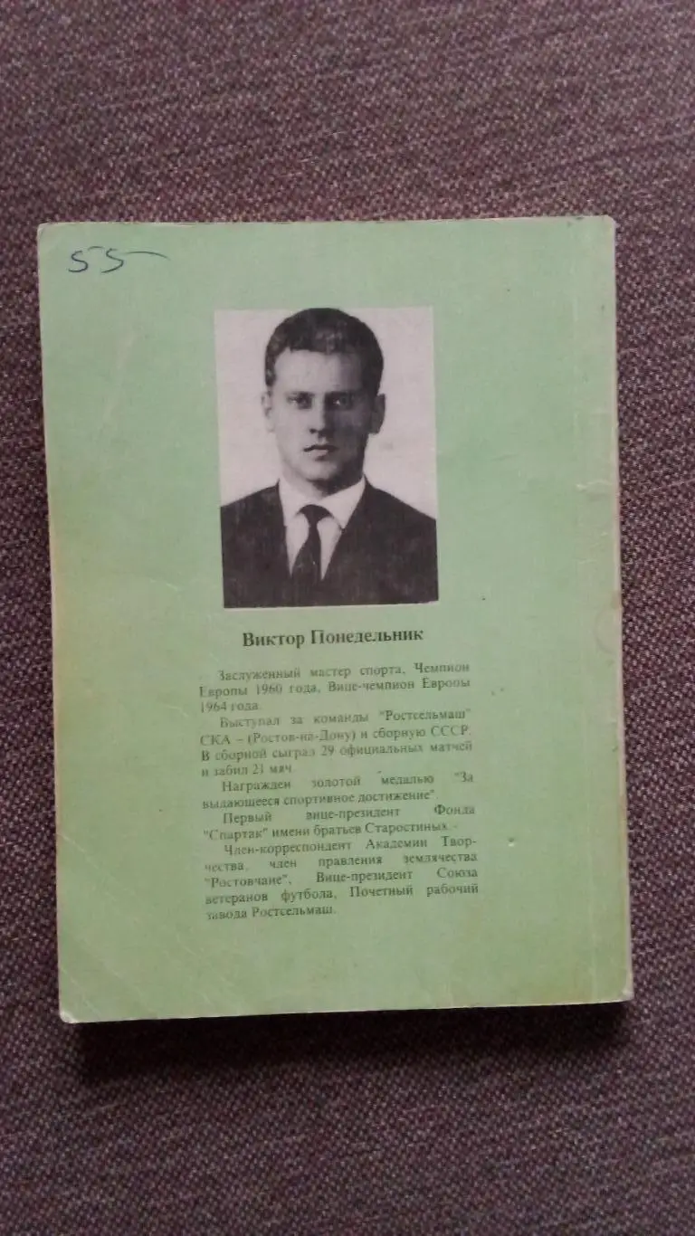 Виктор Понедельник - Исповедь центрального нападающего 1997 г. Футбол СКА Р/Д 1