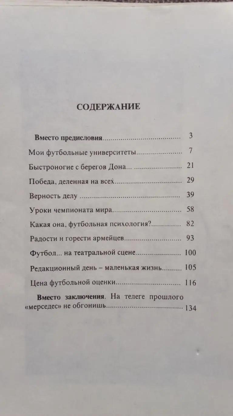 Виктор Понедельник - Исповедь центрального нападающего 1997 г. Футбол СКА Р/Д 2