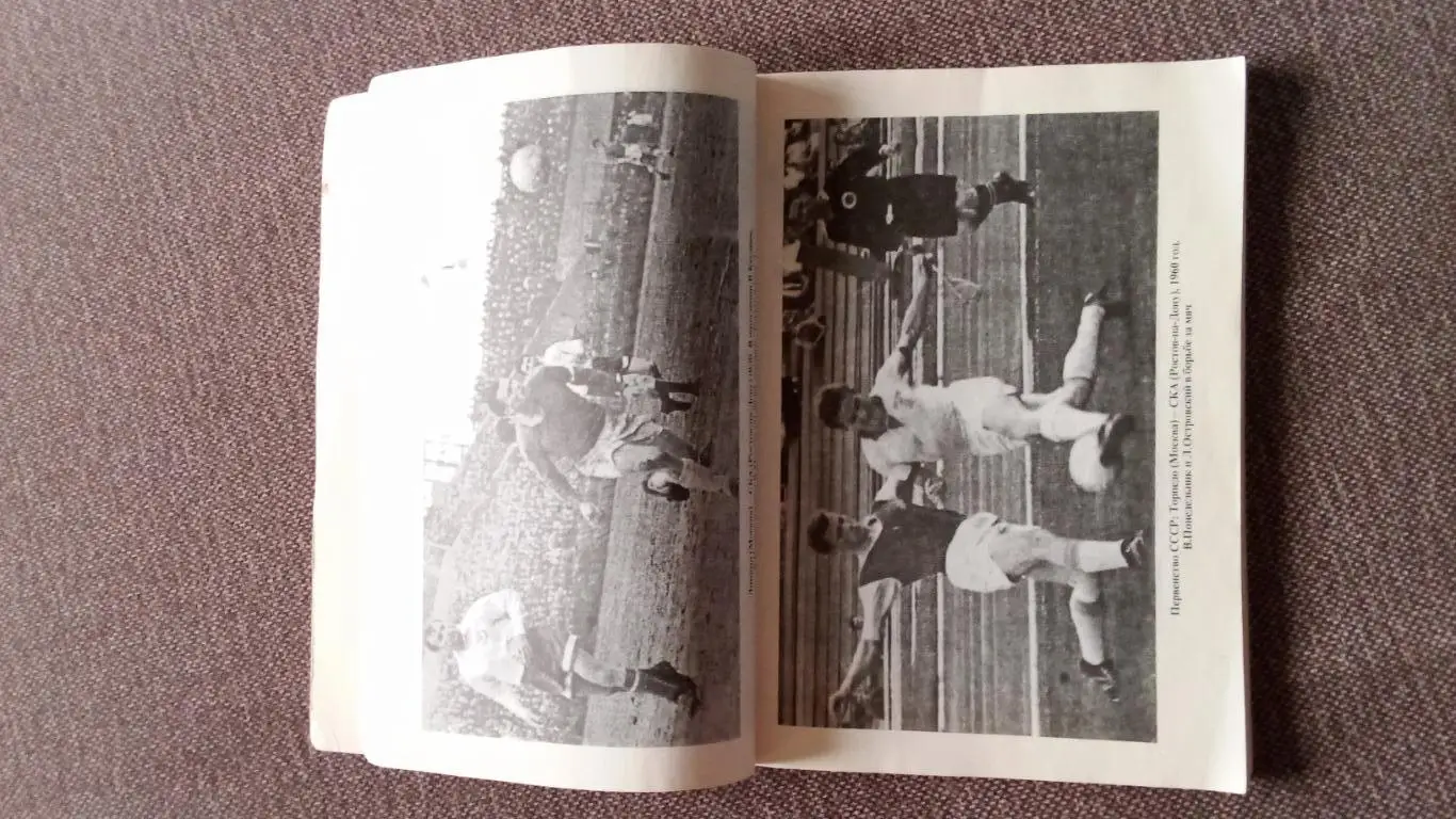 Виктор Понедельник - Исповедь центрального нападающего 1997 г. Футбол СКА Р/Д 5