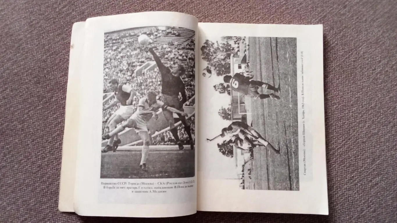 Виктор Понедельник - Исповедь центрального нападающего 1997 г. Футбол СКА Р/Д 6