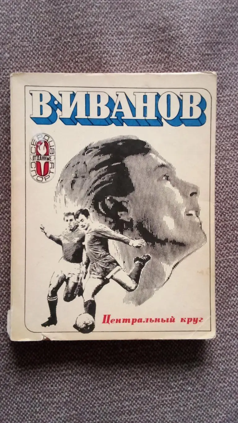 Валентин Иванов - Центральный круг 1973 г. ФиС Футбол Спорт ФК Торпедо (М)