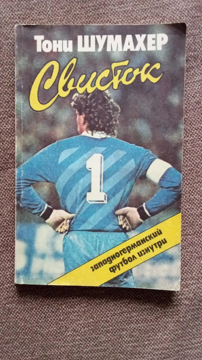 Тони Шумахер - Свисток - футбол ФРГ изнутри 1988 г. Спорт Вратарь Германия