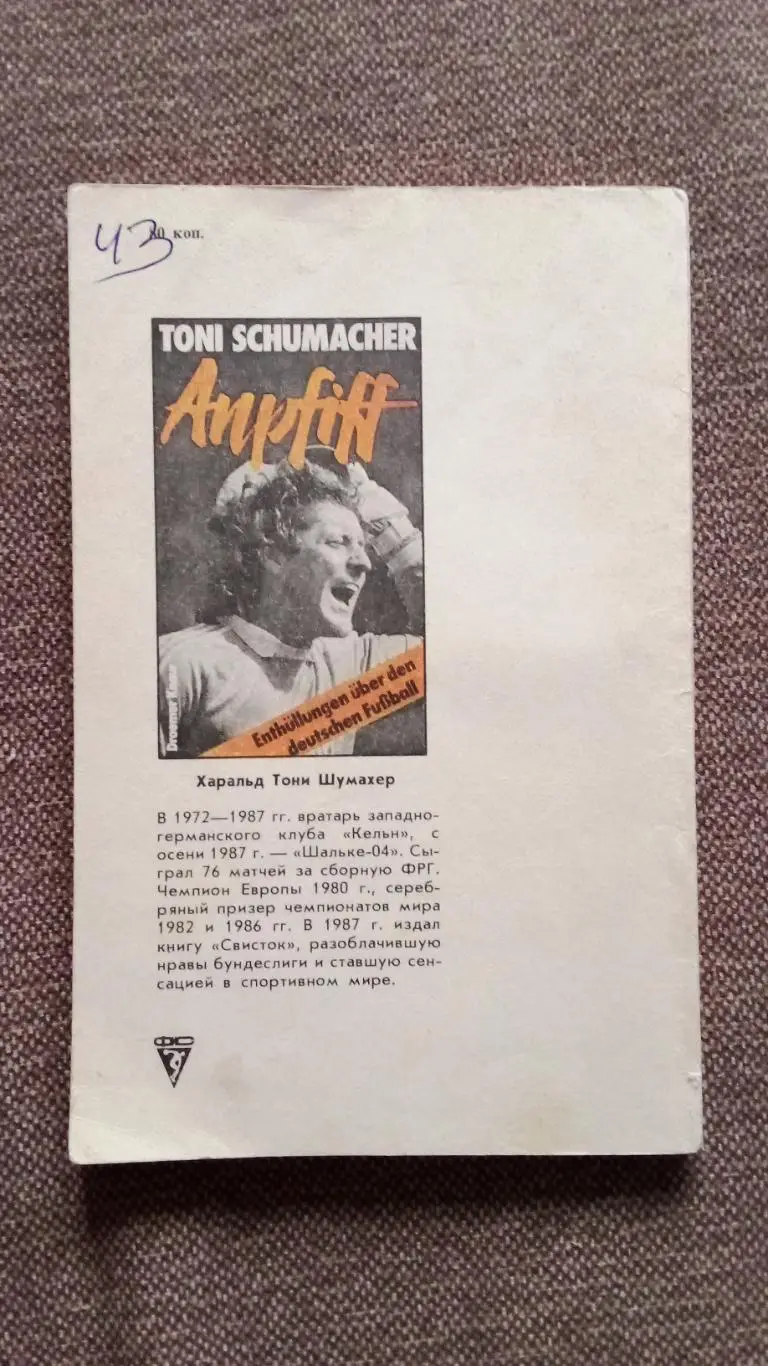 Тони Шумахер - Свисток - футбол ФРГ изнутри 1988 г. Спорт Вратарь Германия 1