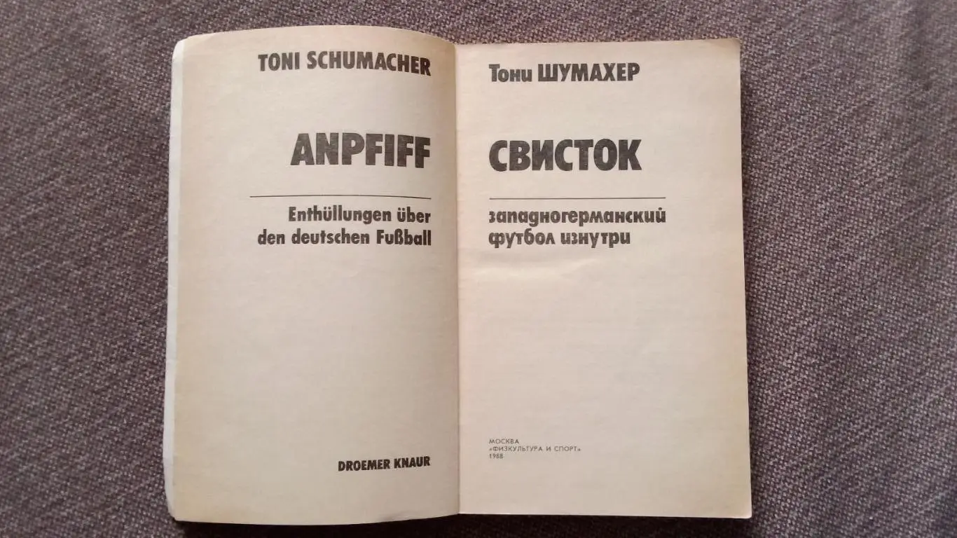 Тони Шумахер - Свисток - футбол ФРГ изнутри 1988 г. Спорт Вратарь Германия 3