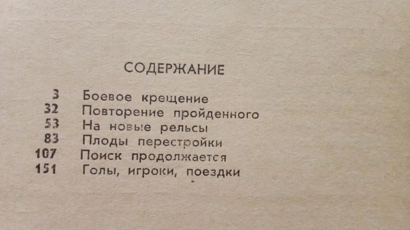 Л. Чупринин , В. Скорятин , В. Елагин - 400 трудных таймов 1965 г. Футбол СКА 2