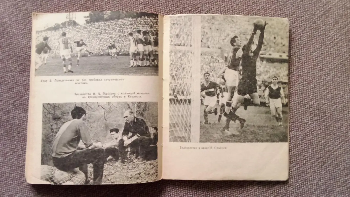 Л. Чупринин , В. Скорятин , В. Елагин - 400 трудных таймов 1965 г. Футбол СКА 4