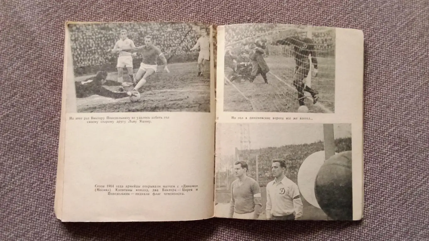 Л. Чупринин , В. Скорятин , В. Елагин - 400 трудных таймов 1965 г. Футбол СКА 6