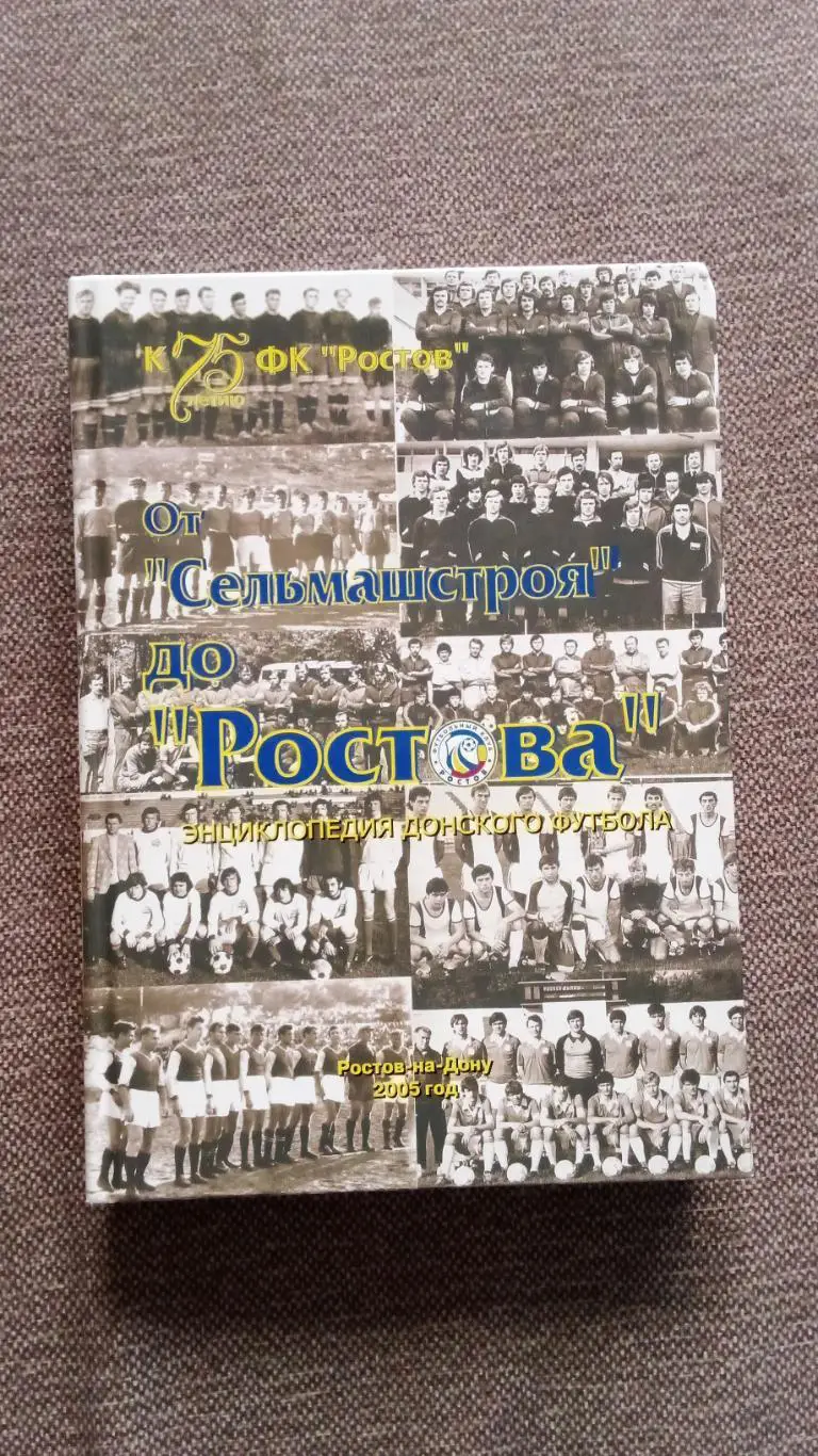 От Сельмашстроя до Ростова Энциклопедия ростовского футбола 2005 г. Футбол
