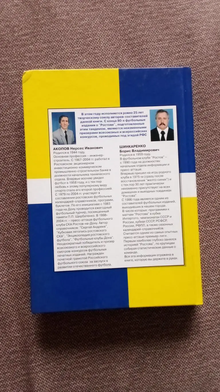 От Сельмашстроя до Ростова Энциклопедия ростовского футбола 2005 г. Футбол 1
