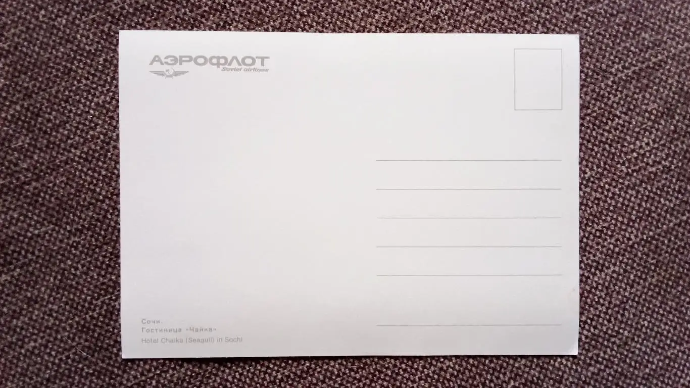Города СССР : Сочи. Гостиница Чайка 70 - е годы Почтовая (редкая) 1