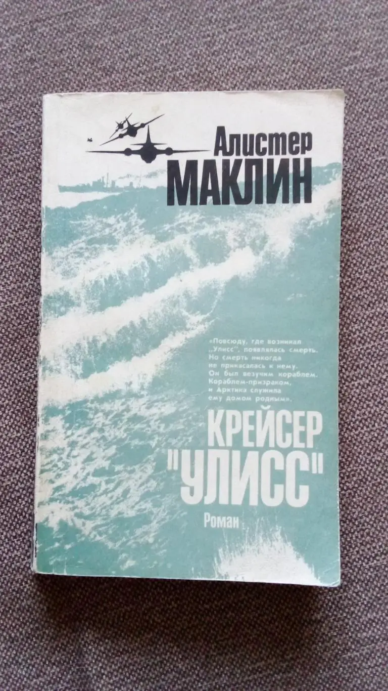 Алистер Маклин - Крейсер Улисс (роман) 1991 г. Война на море (1941 - 1945 гг.