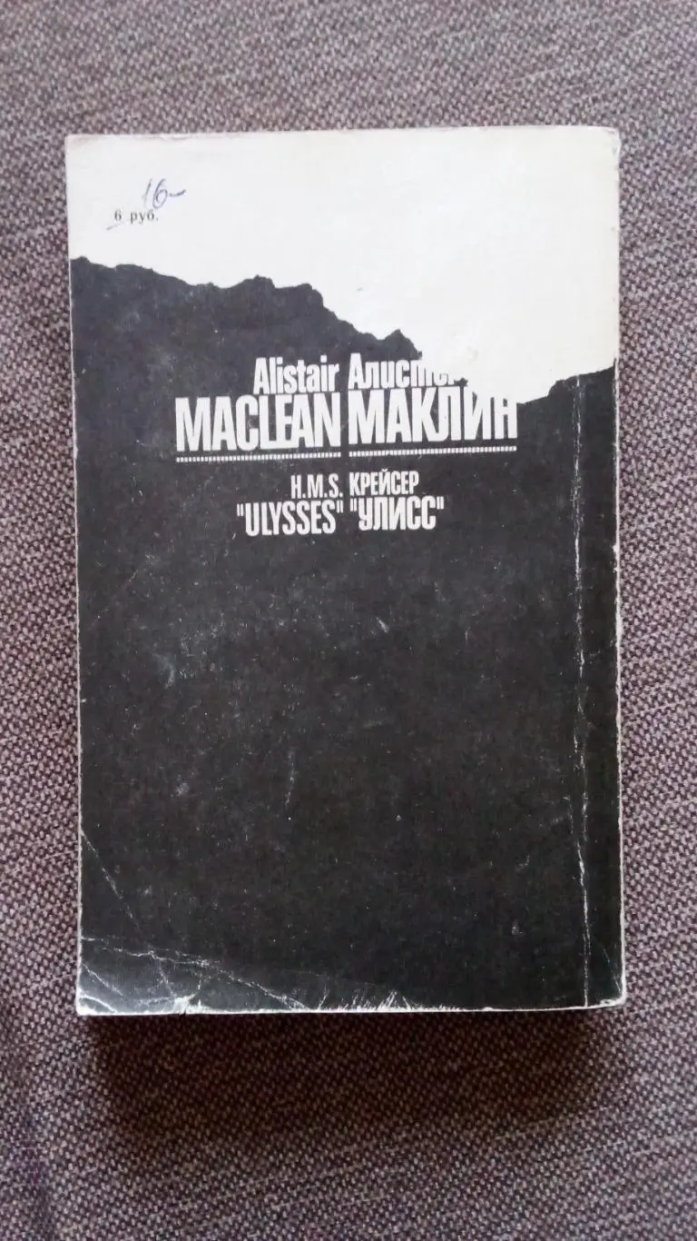 Алистер Маклин - Крейсер Улисс (роман) 1991 г. Война на море (1941 - 1945 гг. 1
