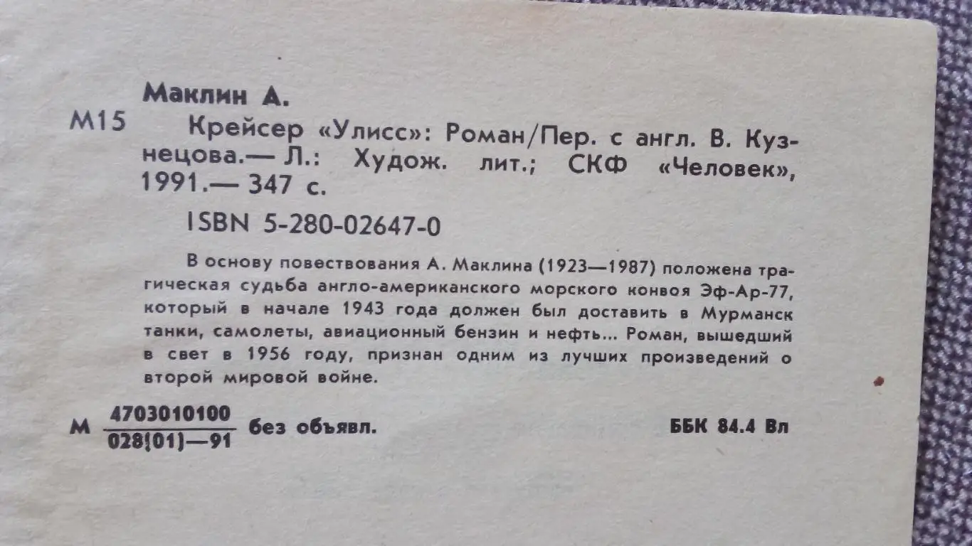 Алистер Маклин - Крейсер Улисс (роман) 1991 г. Война на море (1941 - 1945 гг. 3