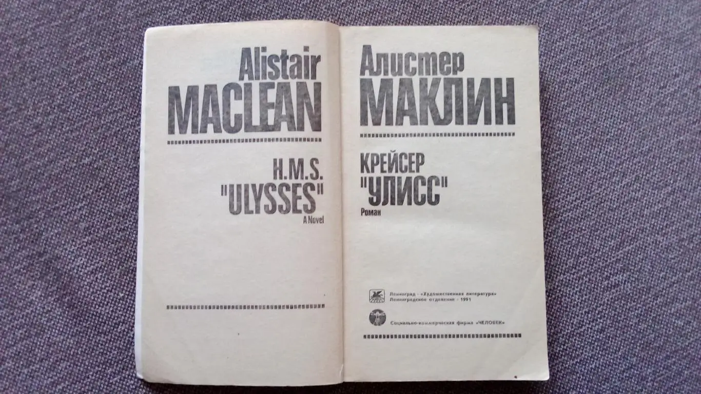 Алистер Маклин - Крейсер Улисс (роман) 1991 г. Война на море (1941 - 1945 гг. 4