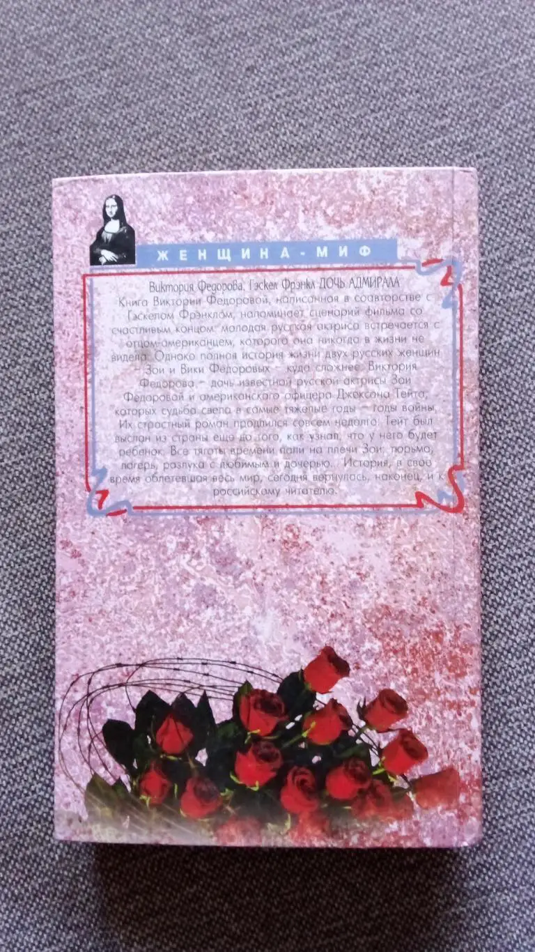 Виктория Федорова , Гескел Фрэнкл - Дочь адмирала 1996 г. Актриса , артистка 1