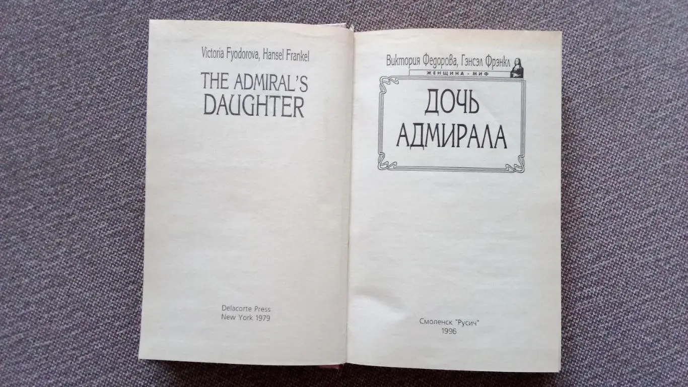Виктория Федорова , Гескел Фрэнкл - Дочь адмирала 1996 г. Актриса , артистка 3