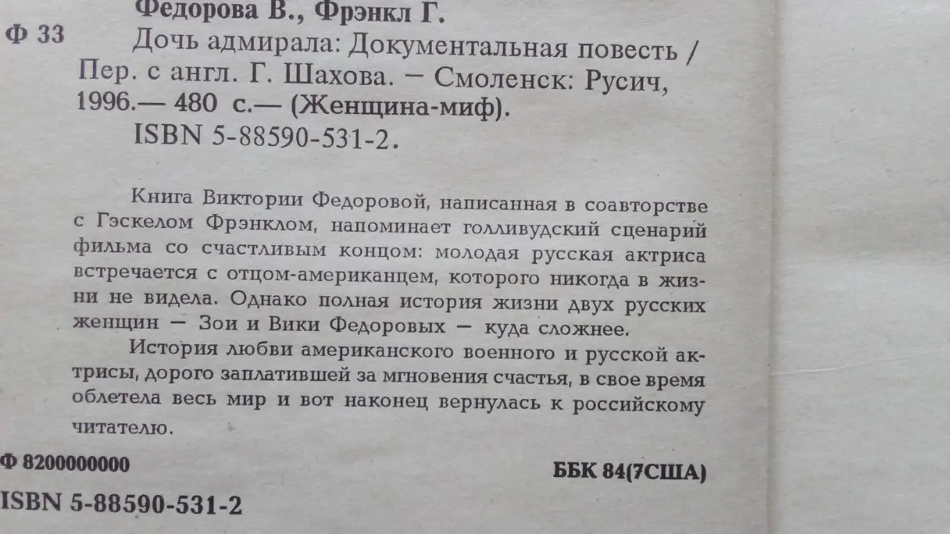 Виктория Федорова , Гескел Фрэнкл - Дочь адмирала 1996 г. Актриса , артистка 4