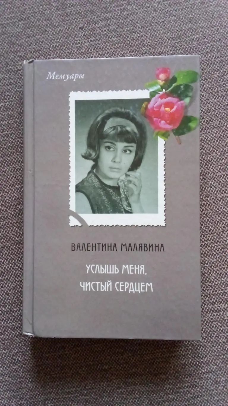 Валентина Малявина - Услышь меня , чистый сердцем 2000 г. Артистка Актриса