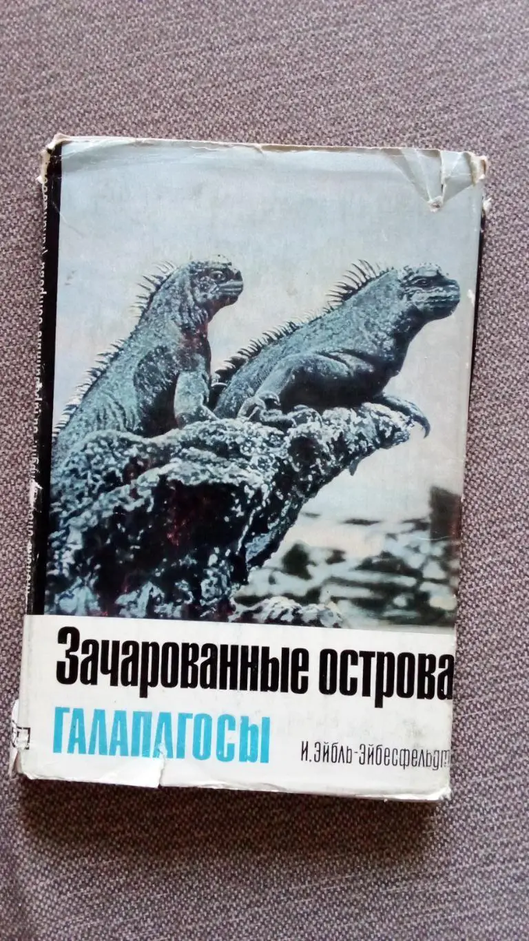 Зачарованные острова - Галапагосы 1971 г. (Галапагосские острова) Фауна и флора