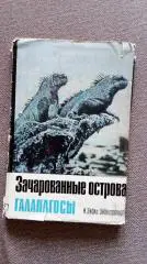 Зачарованные острова - Галапагосы 1971 г. (Галапагосские острова) Фауна и флора
