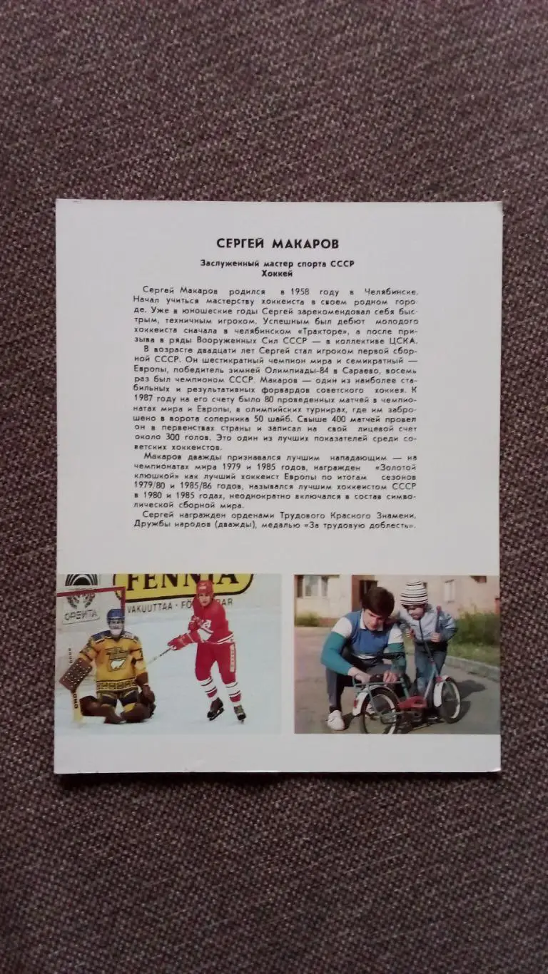 Сергей Макаров с автографом 1987 г. Хоккей Хоккеист ХК ЦСКА (Москва) Спорт 1