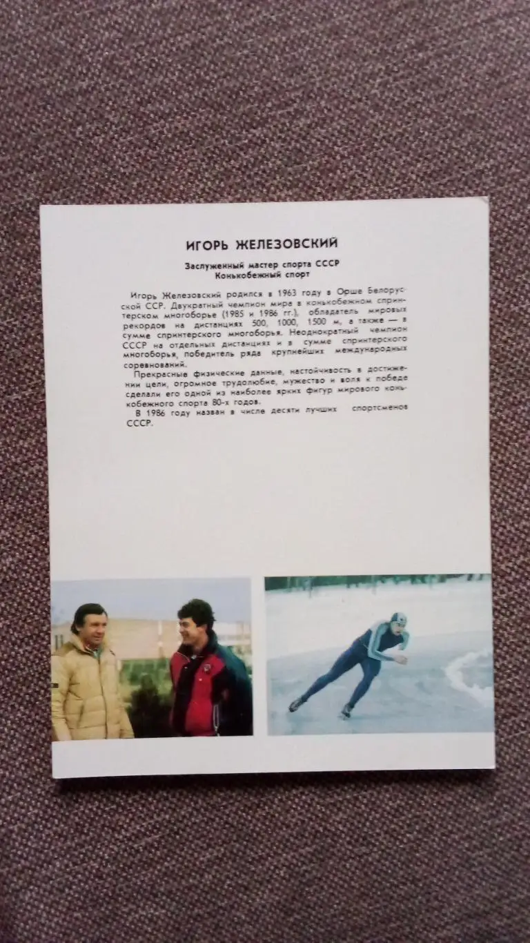 Игорь Железовский с автографом 1987 г. Конькобежный спорт Коньки 1