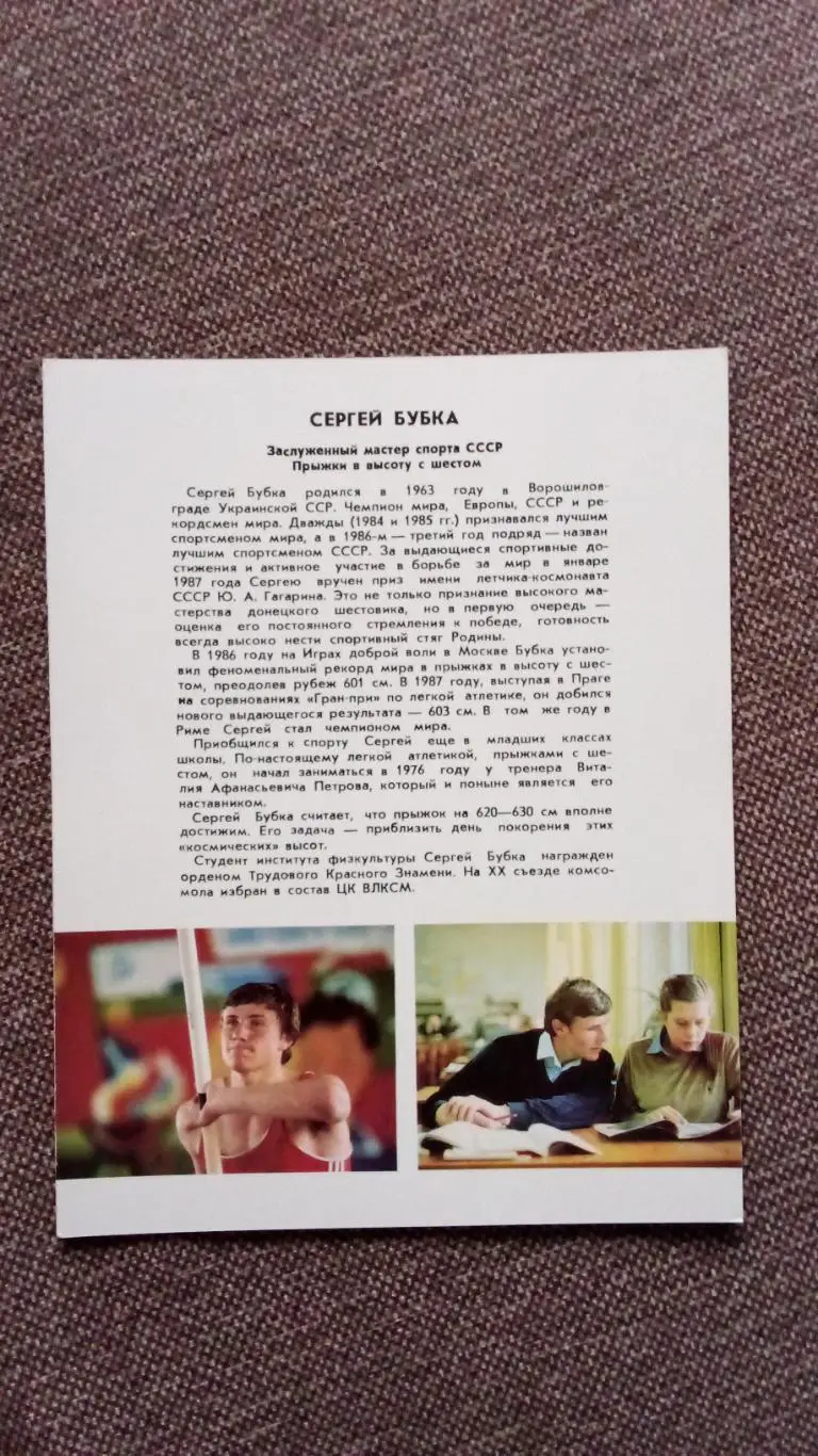 Сергей Бубка с автографом 1987 г. Легкая атлетика Прыжки с шестом Спорт 1