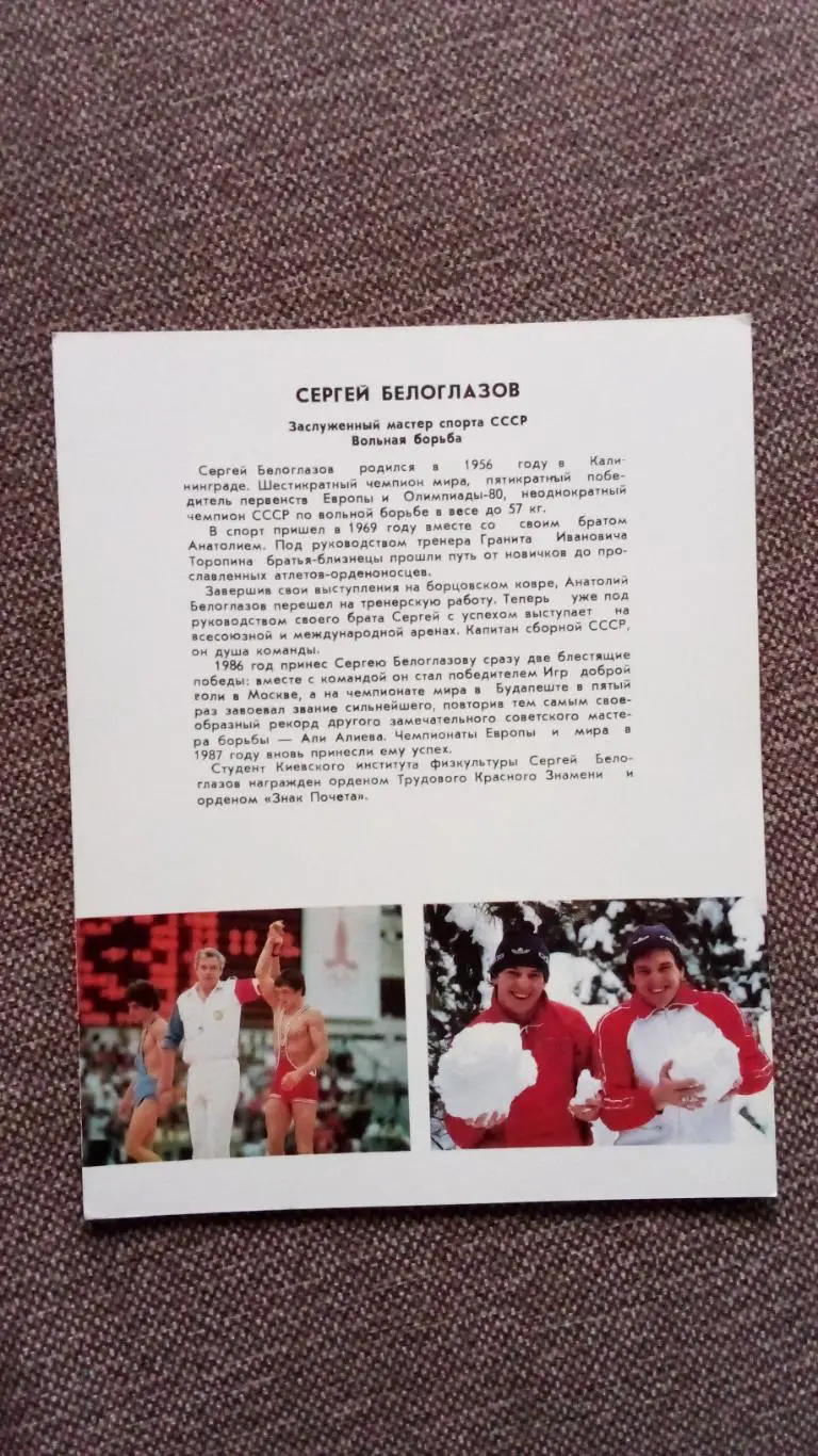 Сергей Белоглазов с автографом 1987 г. Вольная борьба Спорт 1