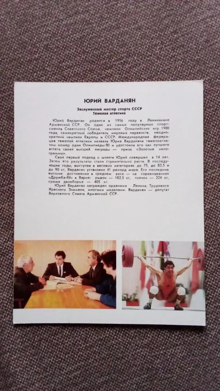 Юрий Варданян с автографом 1987 г. Тяжелая атлетика Штанга Спорт 1