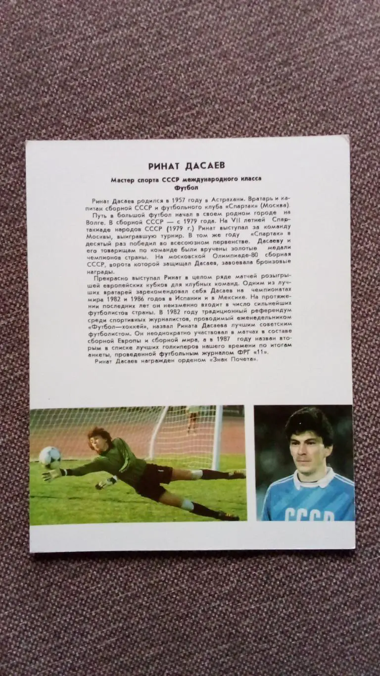 Ринат Дасаев с автографом 1987 г. Футбол ФК Спартак (Москва) Спорт Вратарь 1