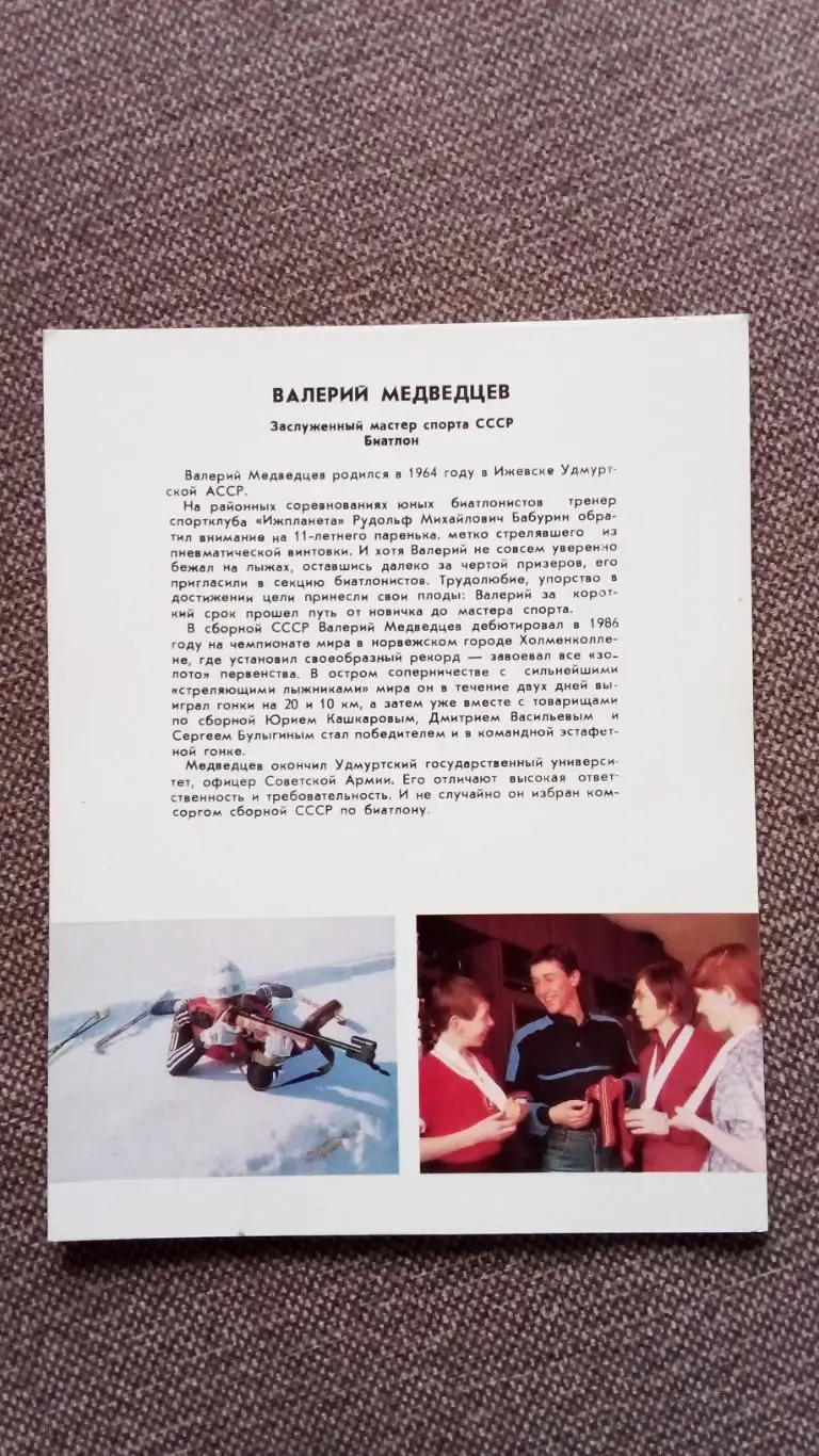 Валерий Медведцев с автографом 1987 г. Лыжный спорт Биатлон Спорт 1