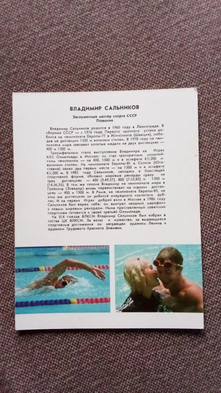 Владимир Сальников с автографом 1987 г. Плавание Спорт Олимпийский чемпион 1