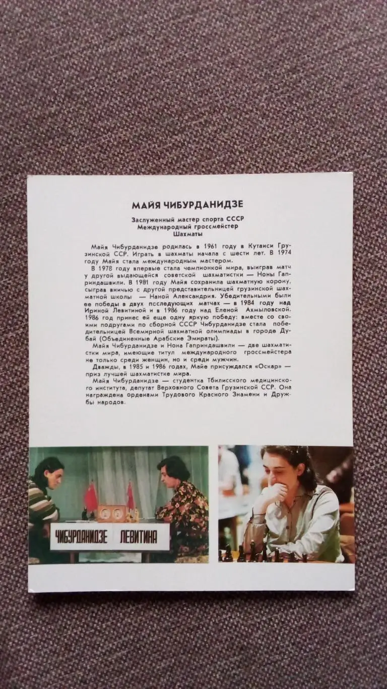 Майя Чибурданидзе с автографом 1987 г. Шахматы Спорт Чемпионка Мира 1