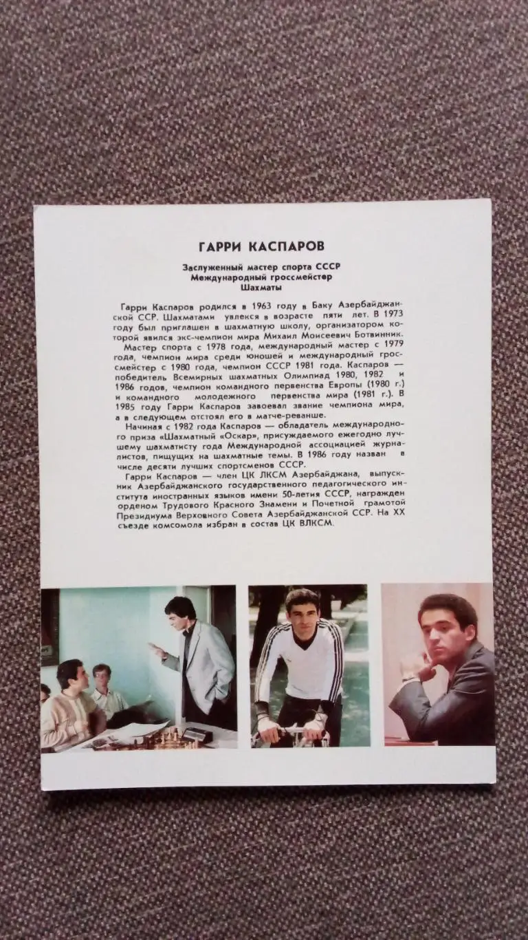 Гарри Каспаров с автографом 1987 г. Шахматы Спорт Чемпион Мира 1