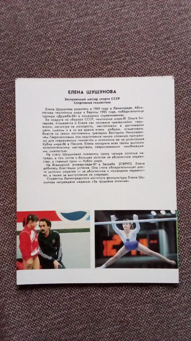 Елена Шушунова с автографом 1987 г. Гимнастика Спорт Гимнастка 1