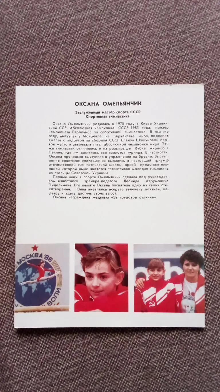 Оксана Омельянчик с автографом 1987 г. Гимнастика Спорт Гимнастка 1