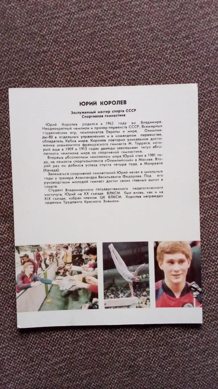Юрий Королев с автографом 1987 г. Гимнастика Спорт Гимнаст 1