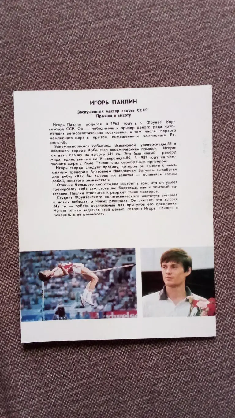 Игорь Паклин с автографом 1987 г. Легкая атлетика Прыжки в высоту Спорт 1