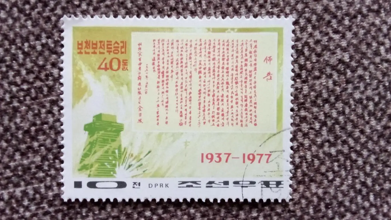 КНДР (Северная Корея) 1977 г. 40 лет договору 1937 - 77 гг. (филателия)