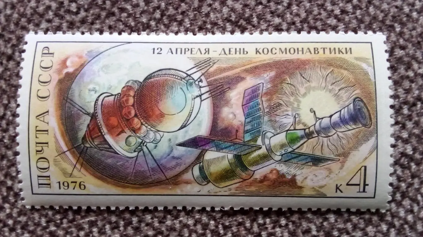 СССР 1976 г. День космонавтики MNH ** (космос космонавтика) филателия