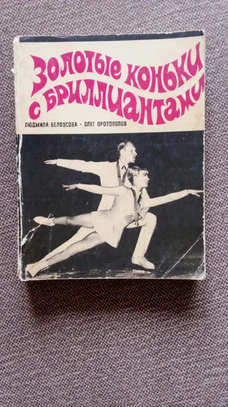 Л. Белоусова , О. Протопопов-Золотые коньки с бриллиантами 1971 Фигурное катание