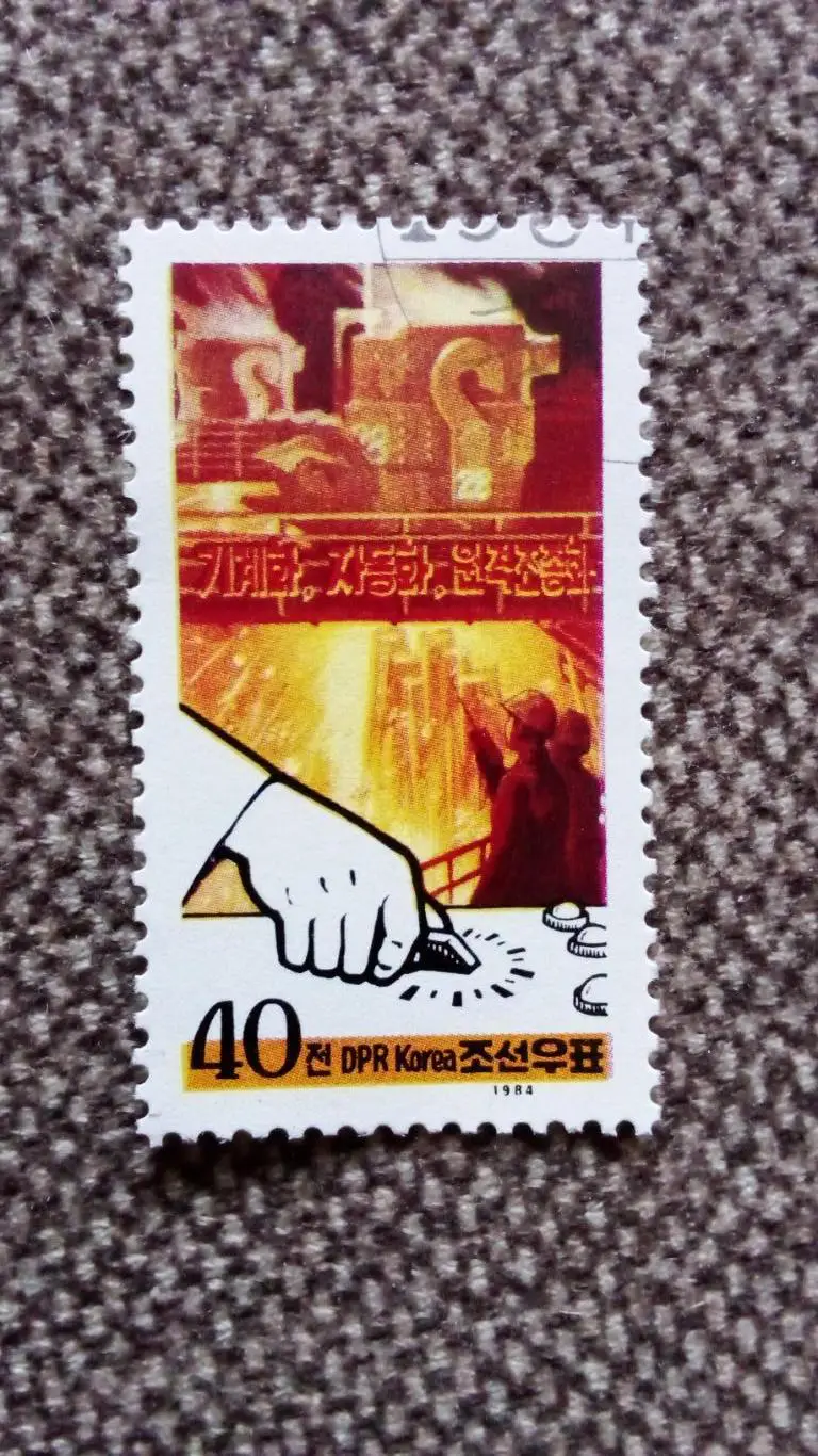 КНДР (Северная Корея) 1986 г. Плавка стали (Завод , сталевар) филателия