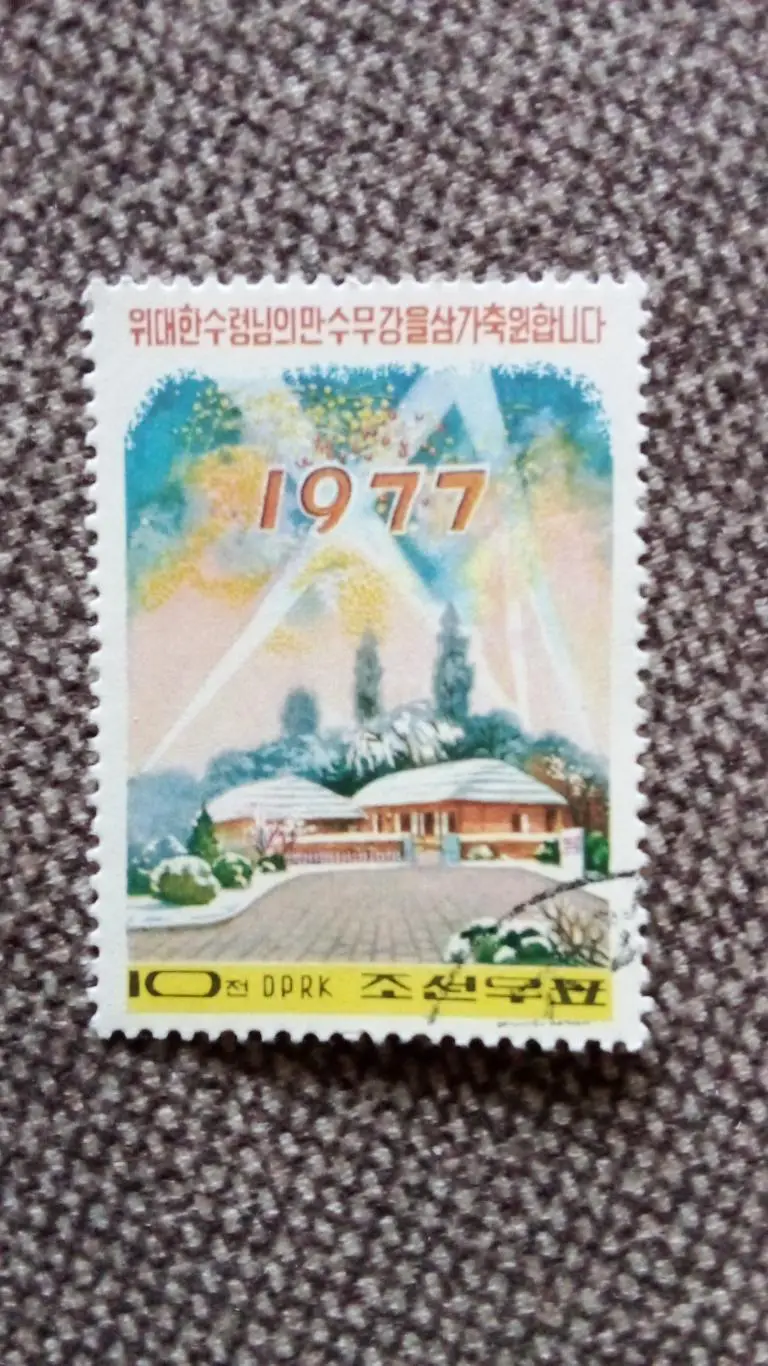КНДР (Северная Корея) 1977 г. С Новым годом ! Новогодняя (филателия)