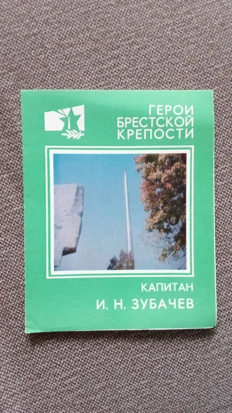 Герои Брестской крепости : капитан И.Н. Зубачев 1981 г. Война 1941 - 1945 гг.