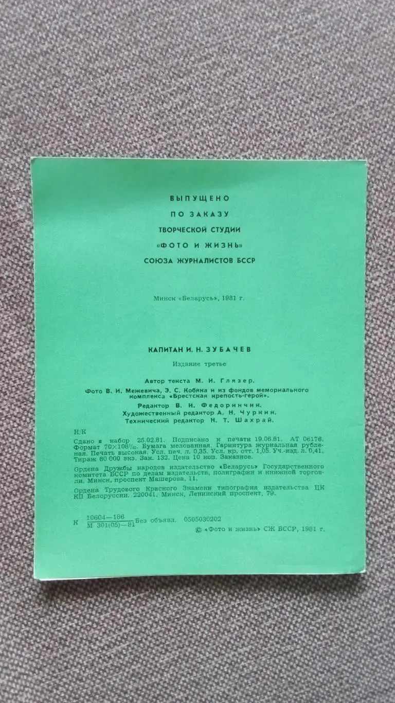 Герои Брестской крепости : капитан И.Н. Зубачев 1981 г. Война 1941 - 1945 гг. 1