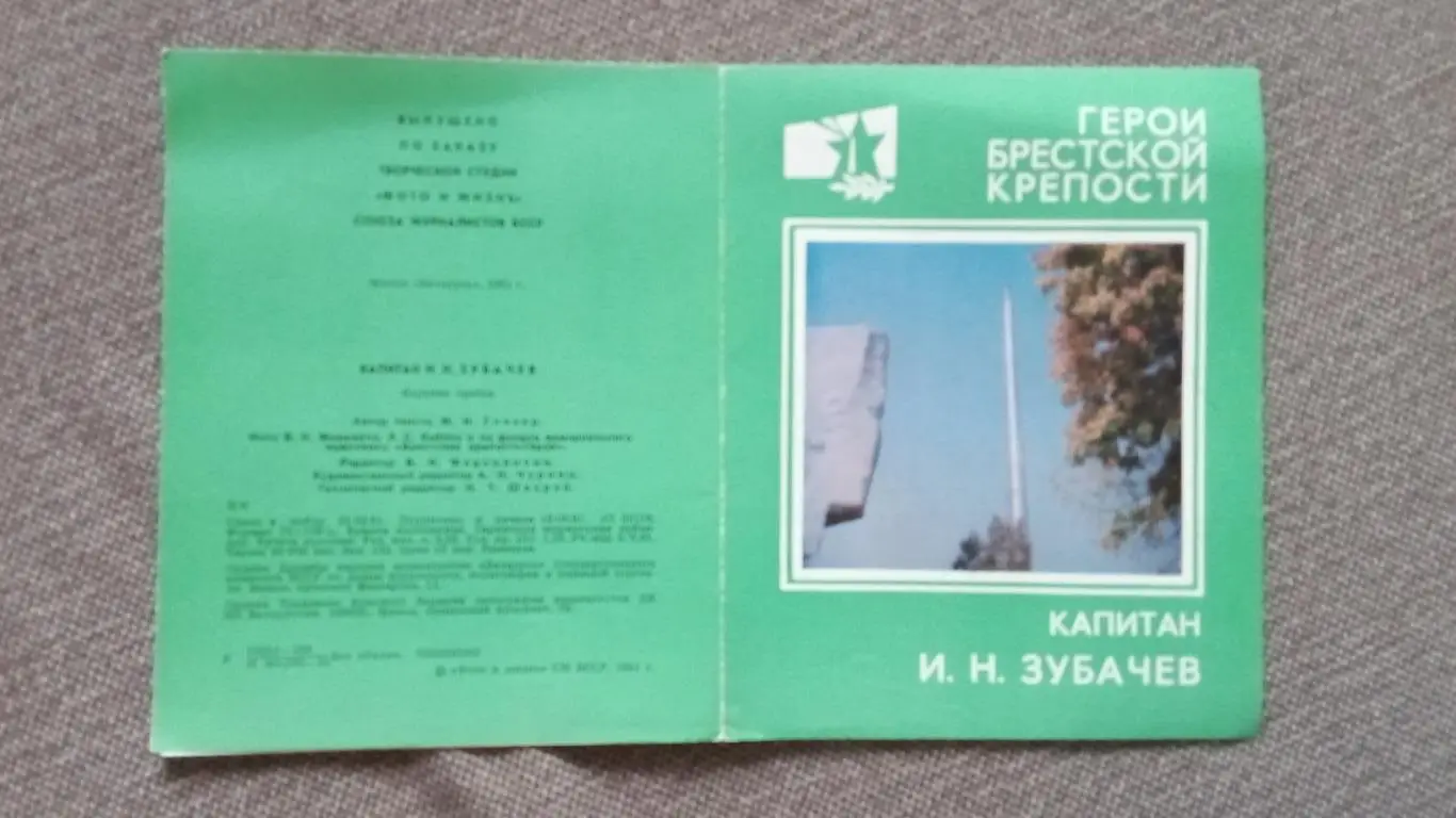 Герои Брестской крепости : капитан И.Н. Зубачев 1981 г. Война 1941 - 1945 гг. 2