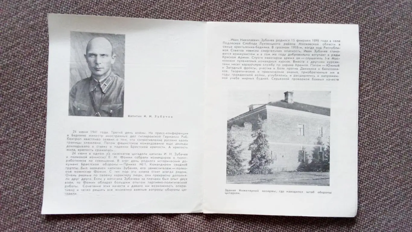 Герои Брестской крепости : капитан И.Н. Зубачев 1981 г. Война 1941 - 1945 гг. 3