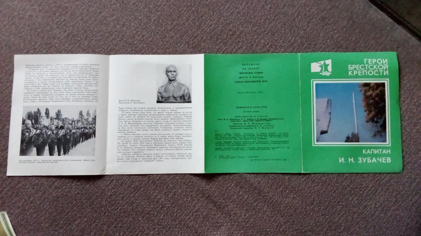 Герои Брестской крепости : капитан И.Н. Зубачев 1981 г. Война 1941 - 1945 гг. 7